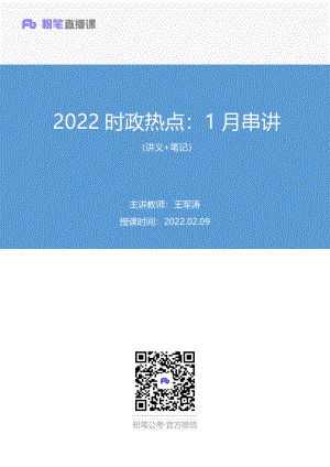 2022.02.09+2022时政热点：1月串讲+王军涛+（讲义%2B笔记）（1元课：时政热点课）.pdf