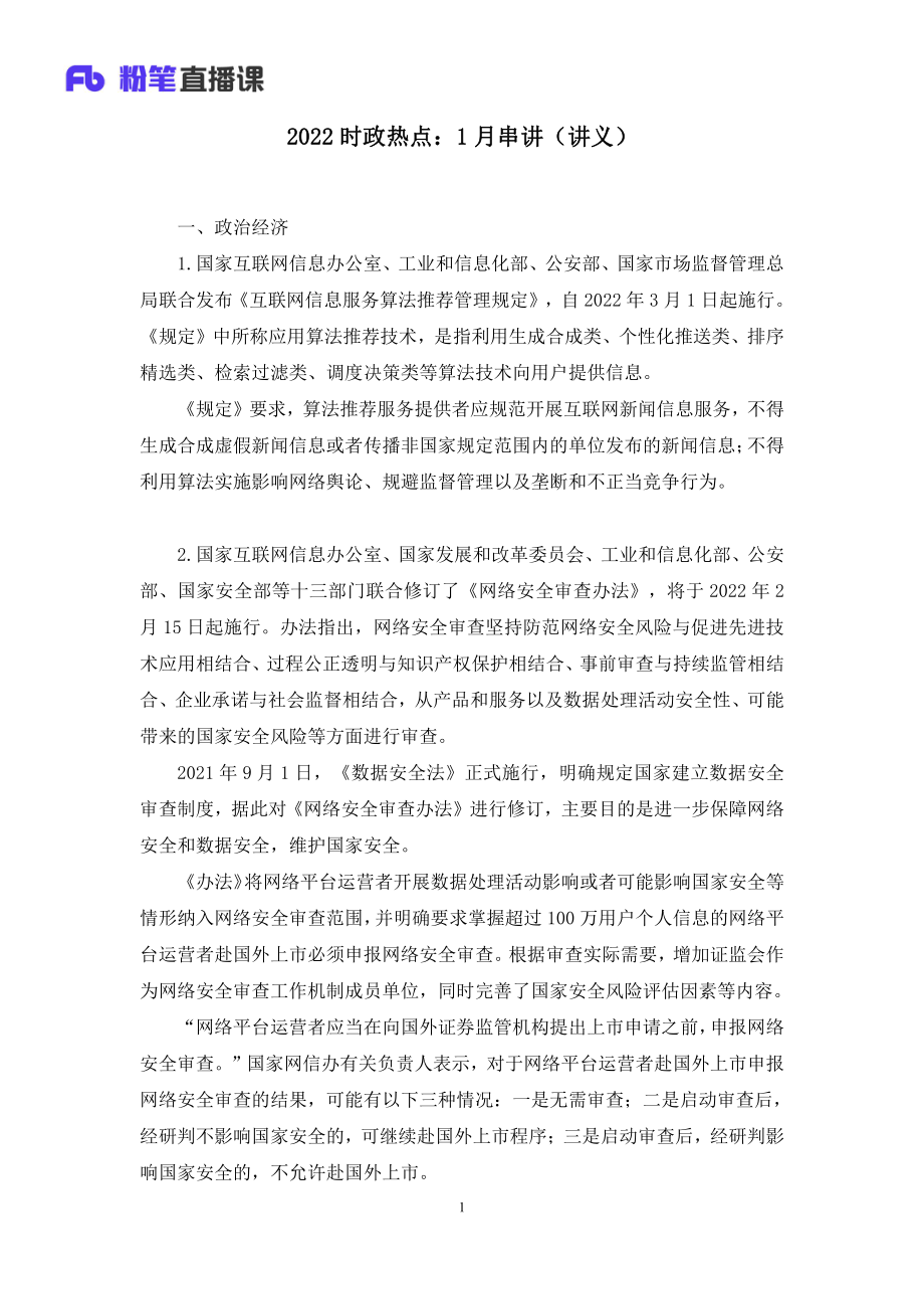 2022.02.09+2022时政热点：1月串讲+王军涛+（讲义%2B笔记）（1元课：时政热点课）.pdf_第2页