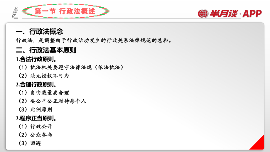 半月谈 职测法律常识50天 行政法 讲义.pdf_第3页