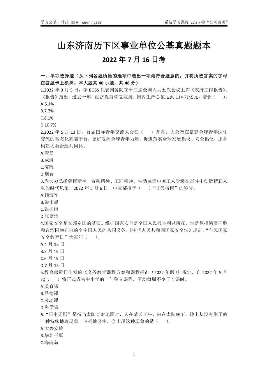 49-山东济南历下区事业单位公基真题题本-2022年7月16日考.pdf_第1页