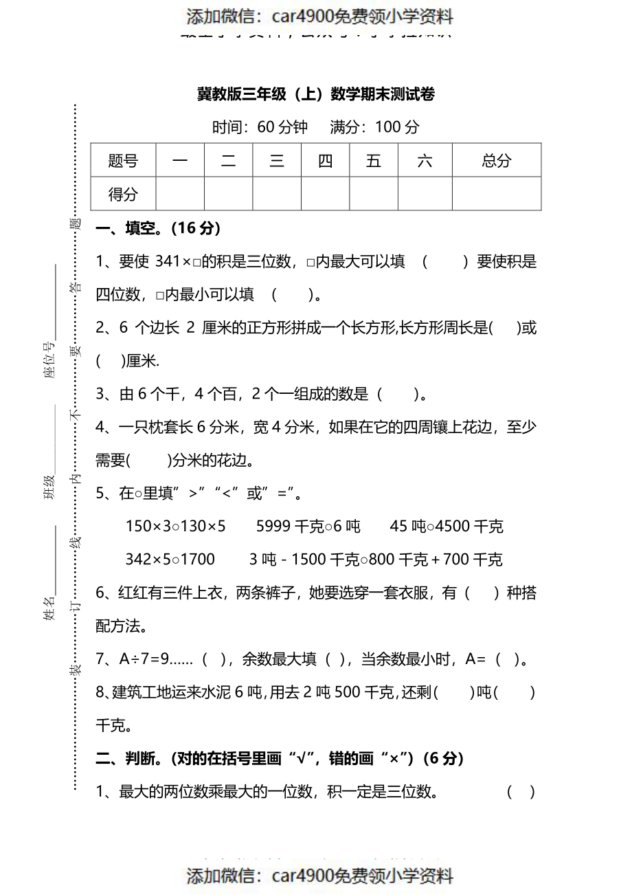 三（上）冀教版数学期末真题检测卷.6（）.pdf_第1页