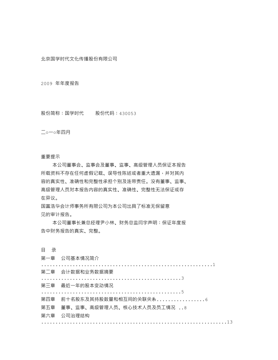 430053_2009_国学时代_2009年年度报告_2010-04-22.txt_第1页