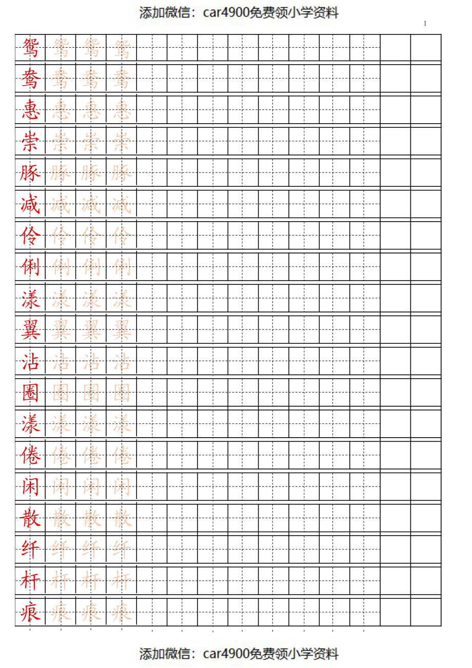 部编版三年级下册写字表（）.pdf_第1页