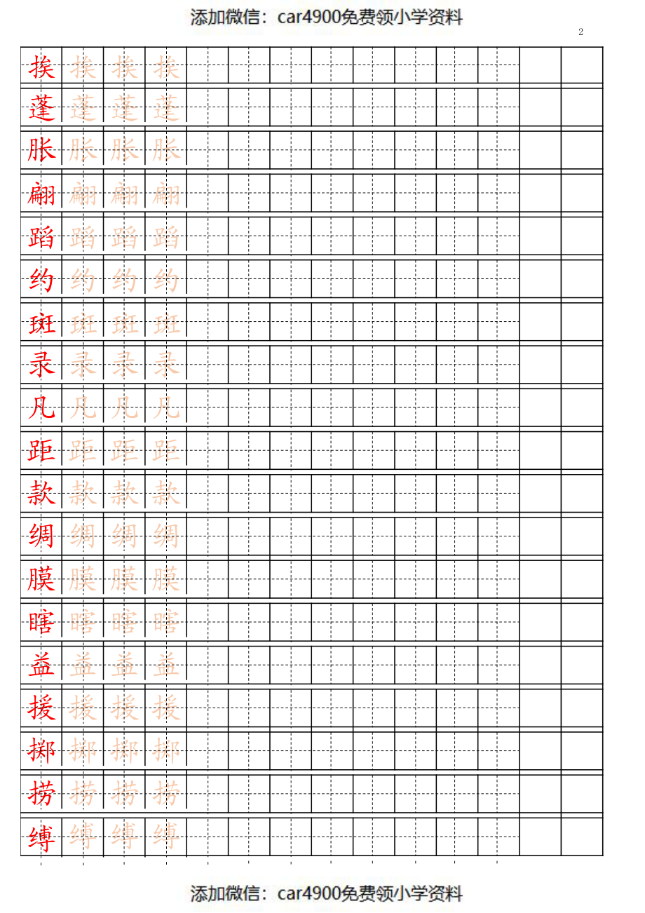 部编版三年级下册写字表（）.pdf_第2页