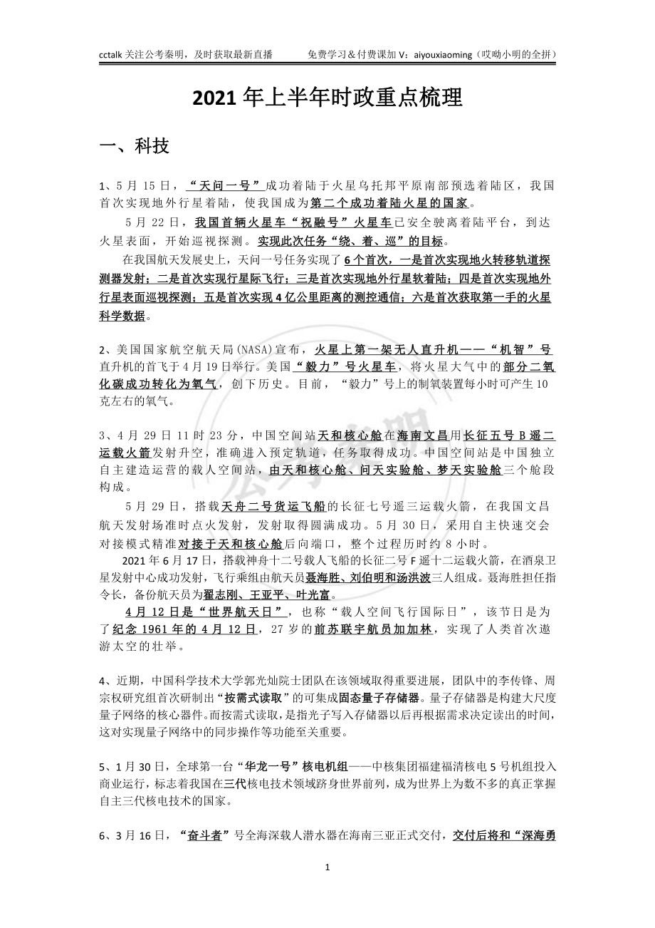 2021年上半年时政重点梳理-公考秦明.pdf_第1页