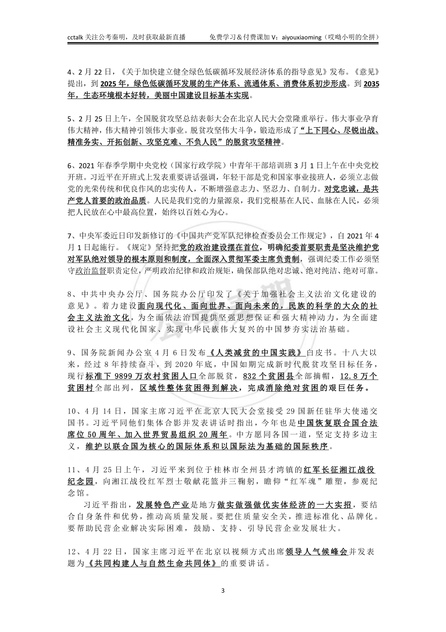 2021年上半年时政重点梳理-公考秦明.pdf_第3页