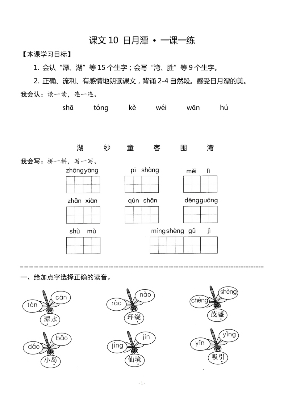 二（上）《课文10 日月潭》《课文11 葡萄沟》一课一练.pdf_第1页