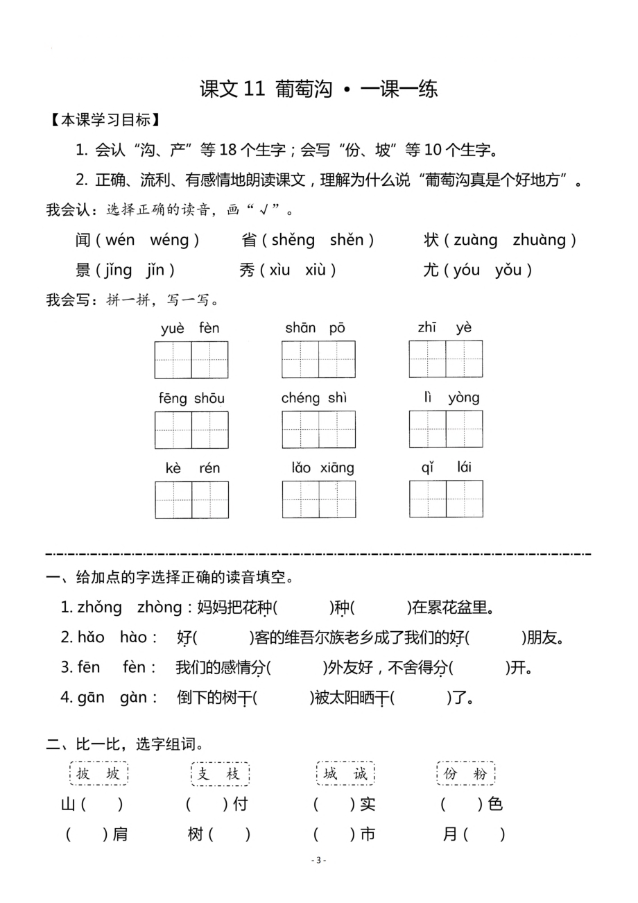 二（上）《课文10 日月潭》《课文11 葡萄沟》一课一练.pdf_第3页