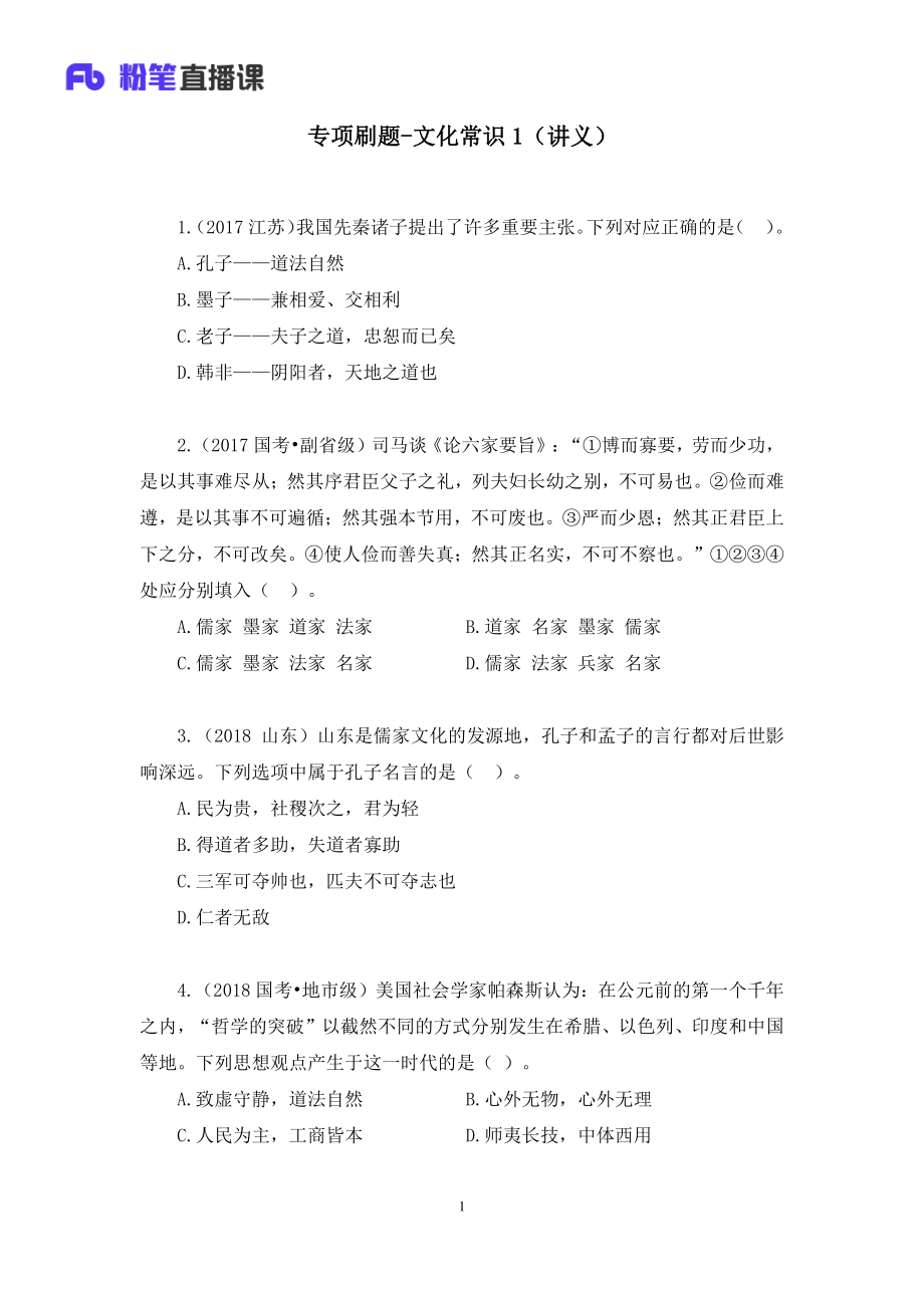 2022.11.04+专项刷题-文化常识1+朱迪+（讲义+笔记）（2023常识刷题提高班）.pdf_第2页