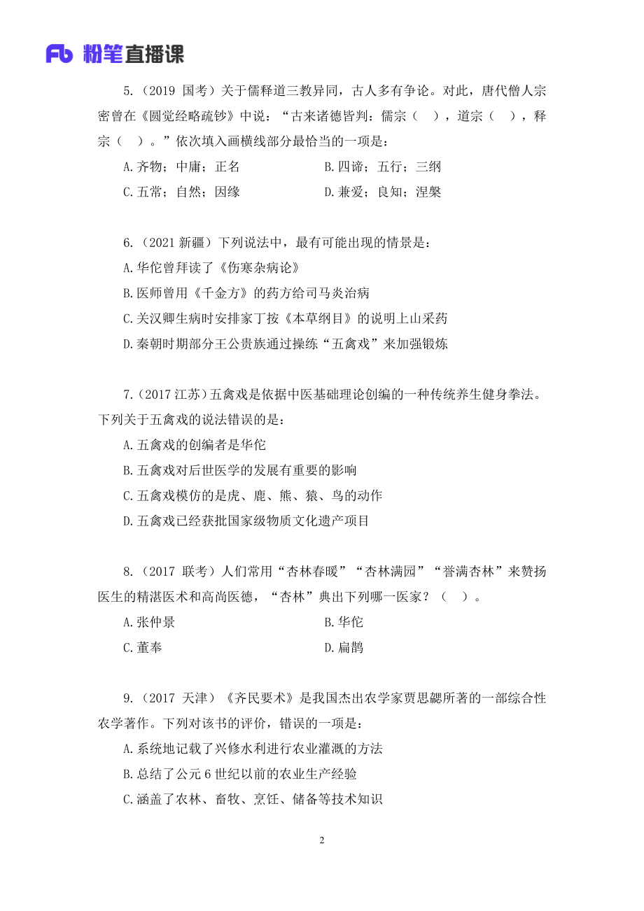 2022.11.04+专项刷题-文化常识1+朱迪+（讲义+笔记）（2023常识刷题提高班）.pdf_第3页