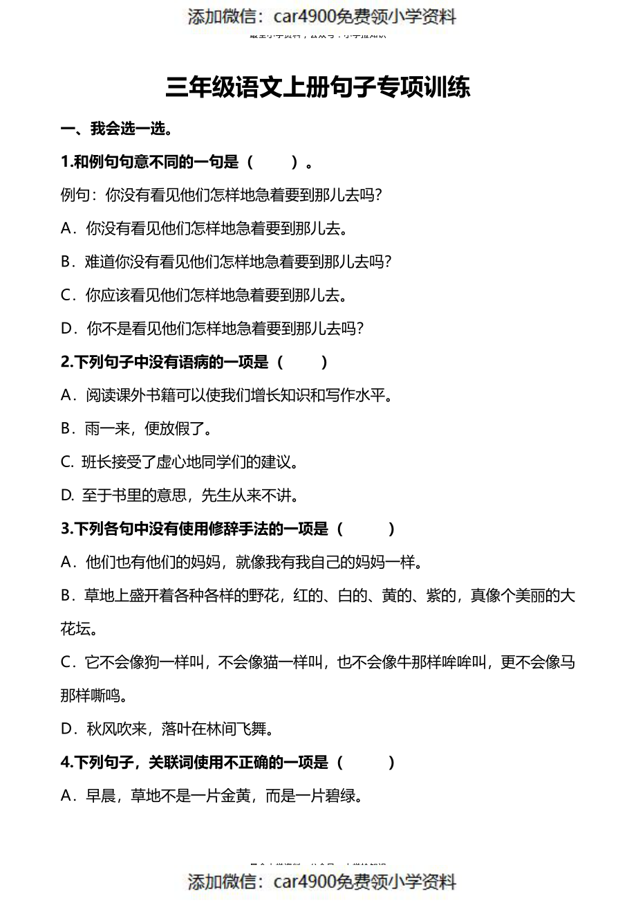 三（上）语文句子专项练习（添加微信：car4900免费领小学资料）.pdf_第1页