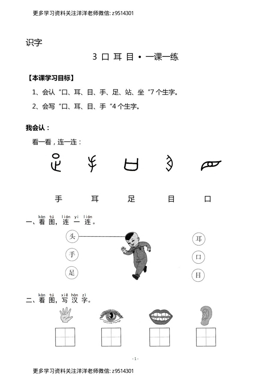 1（上）《识字3 口耳目》《识字4 日月水火》一课一练(1).pdf_第1页