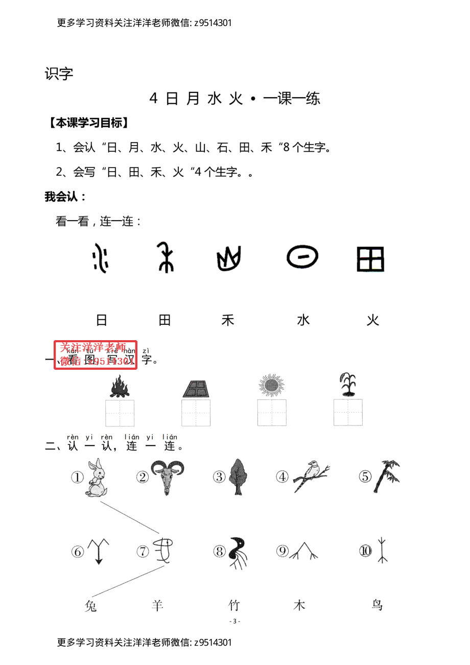 1（上）《识字3 口耳目》《识字4 日月水火》一课一练(1).pdf_第3页