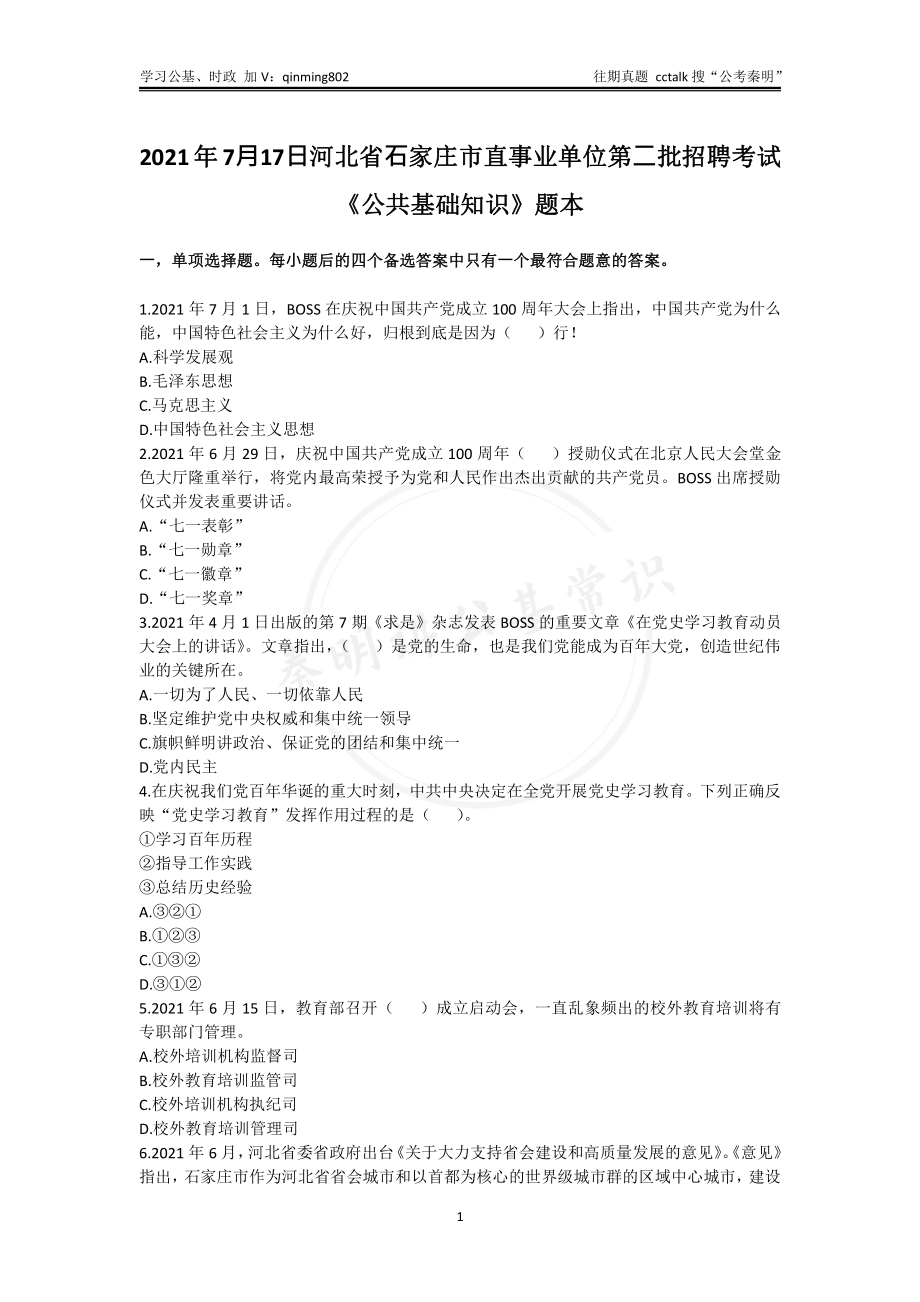 27-2021年7⽉17⽇河北⽯家庄市直第⼆批招聘《公共基础知识》真题题本.pdf_第1页