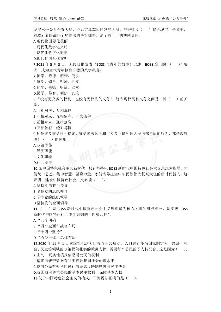 27-2021年7⽉17⽇河北⽯家庄市直第⼆批招聘《公共基础知识》真题题本.pdf_第2页