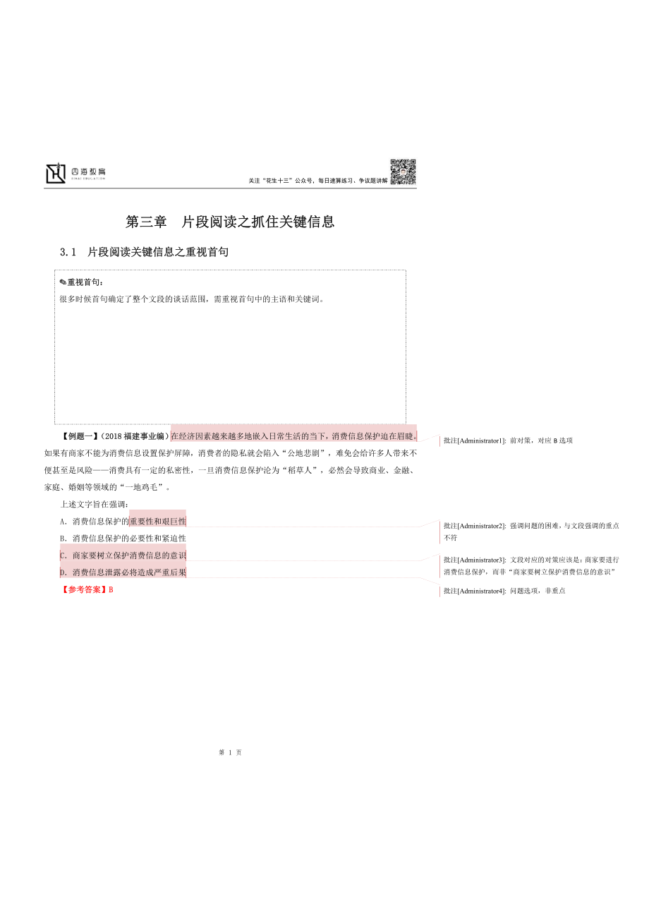 【四海】2023上半年言语理解系统班第四讲随堂笔记.pdf_第1页