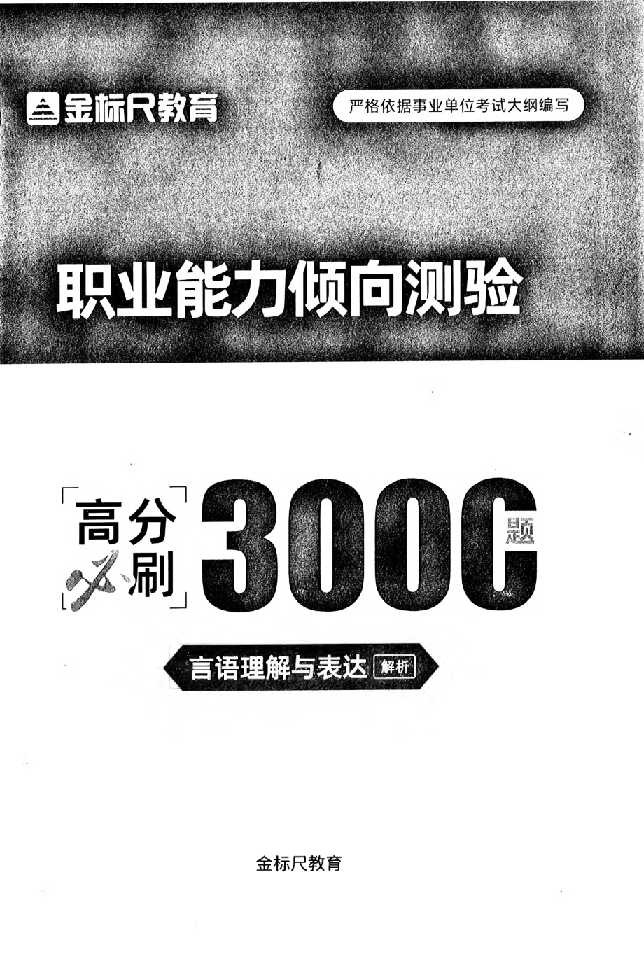 【02】职业能力倾向测验-高分必刷3000-言语理解与表达解析.pdf_第1页