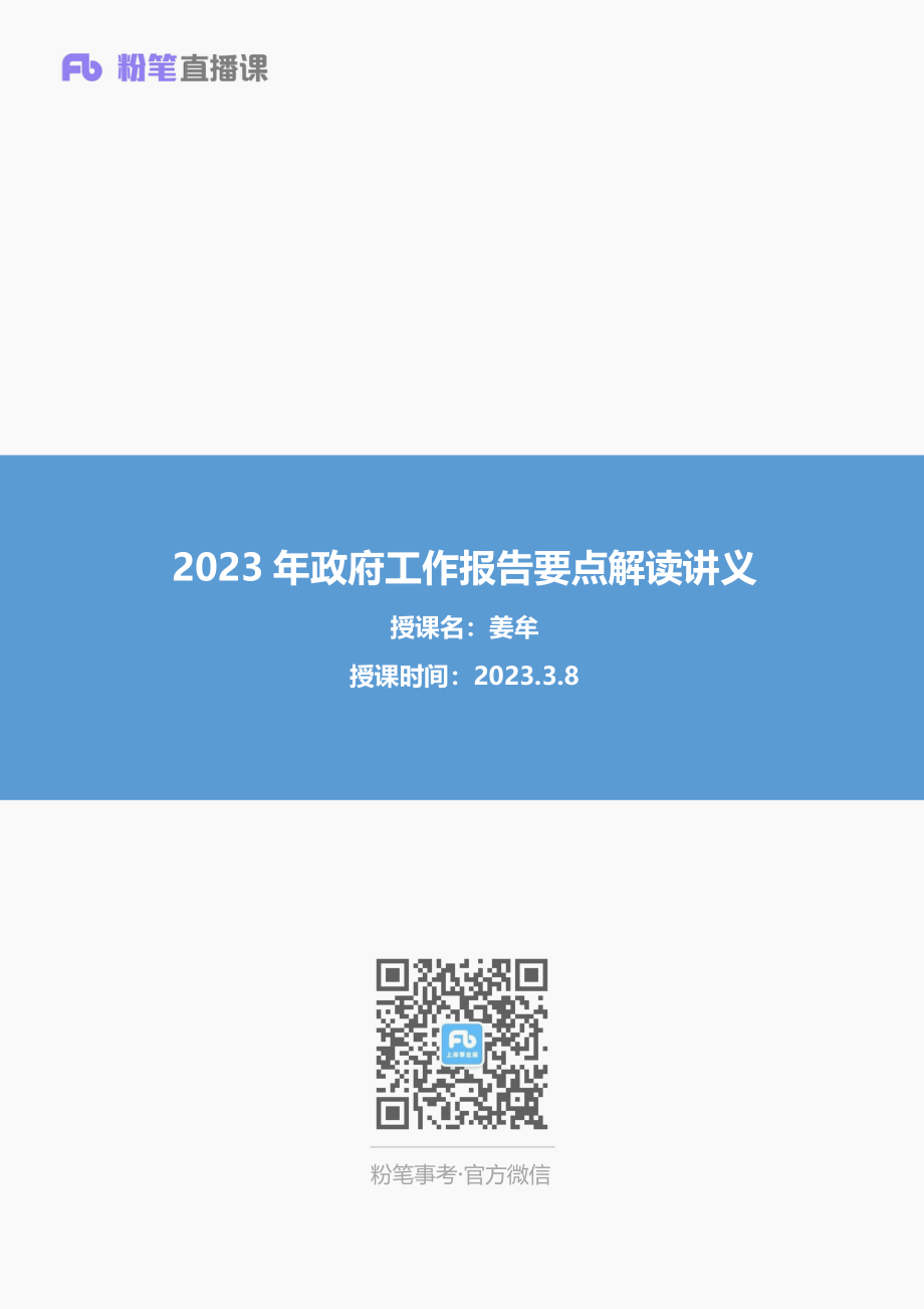 2023年3月8日-2023年政府工作报告要点解读-讲义姜牟.pdf_第1页