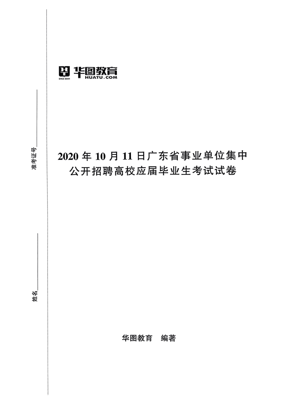 2020年10月11日广东省事业单位集中公开招聘高校应届毕业生考试试卷.pdf_第1页