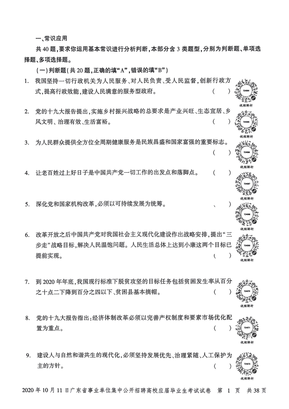 2020年10月11日广东省事业单位集中公开招聘高校应届毕业生考试试卷.pdf_第2页