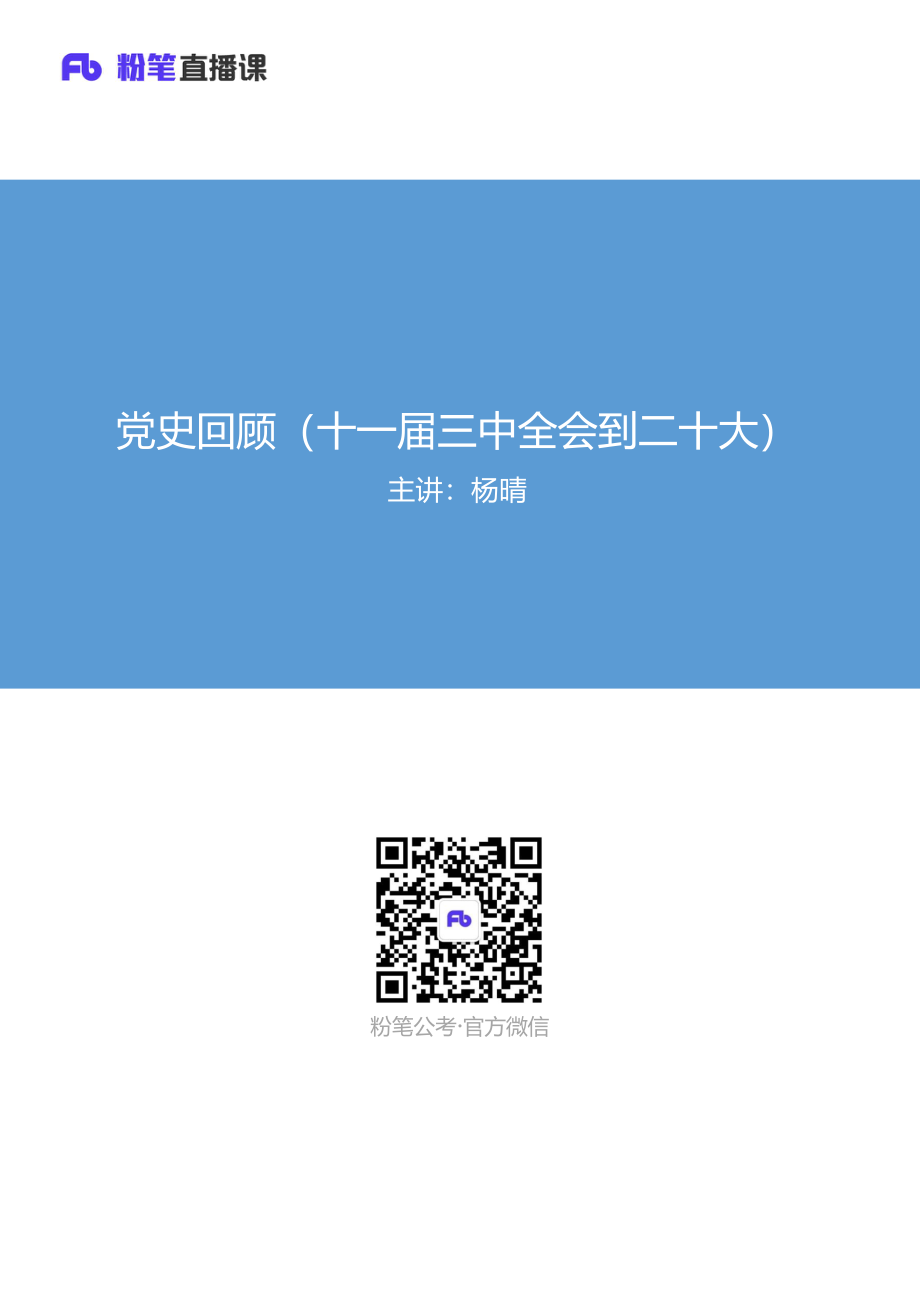 【常识】政治-党史回顾（十一届三中全会到二十大）微课讲义.pdf_第1页