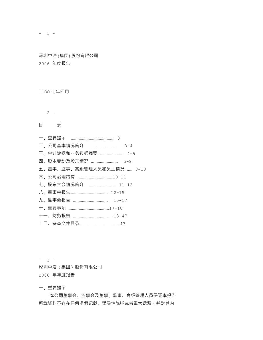 400011_2006_中浩A３_2006年度报告_2007-04-30.txt_第1页