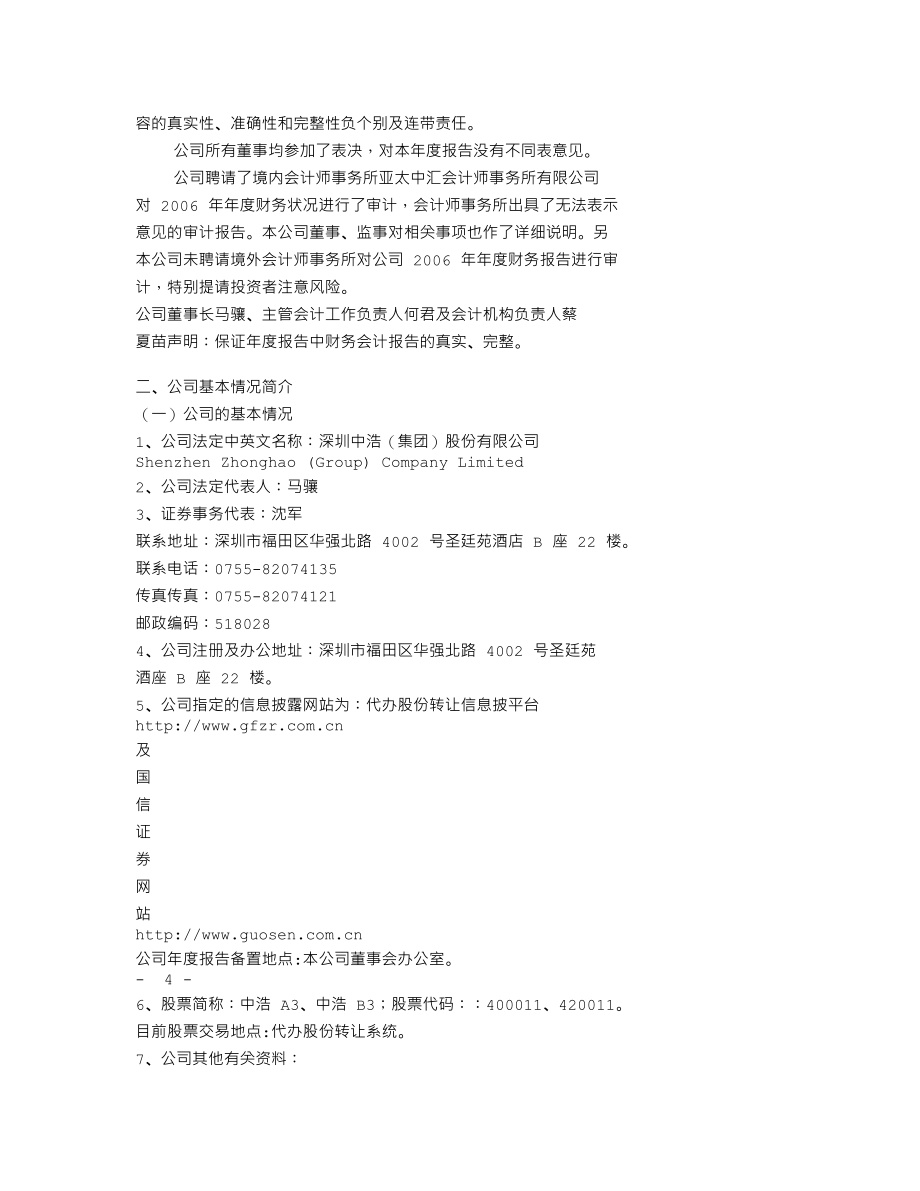 400011_2006_中浩A３_2006年度报告_2007-04-30.txt_第2页