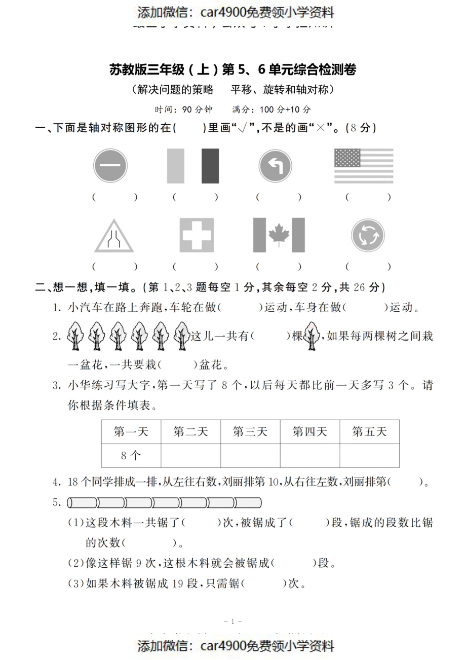 三（上）苏教版数学第五.六综合检测卷（添加微信：car4900免费领小学资料）.pdf_第1页