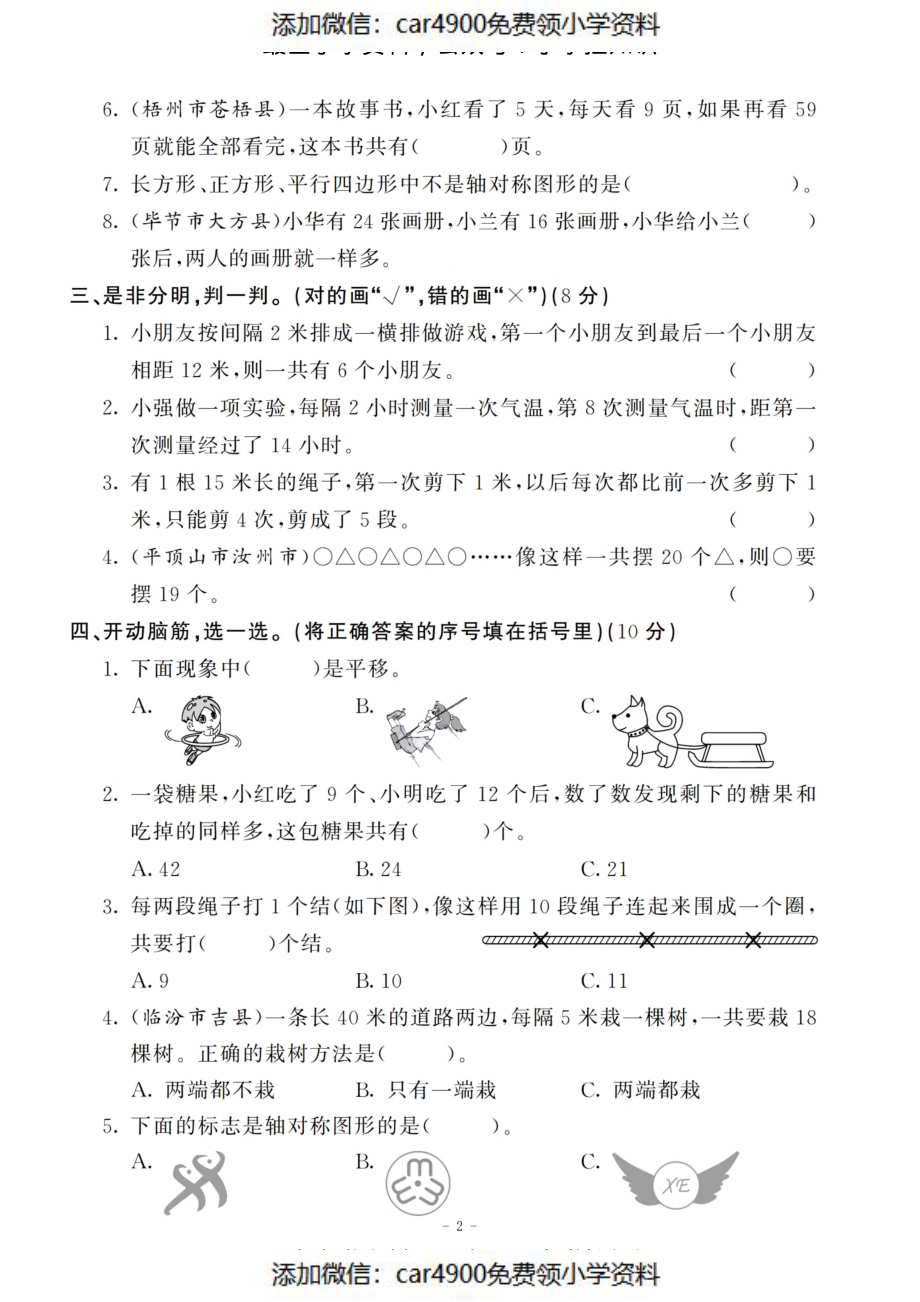 三（上）苏教版数学第五.六综合检测卷（添加微信：car4900免费领小学资料）.pdf_第2页