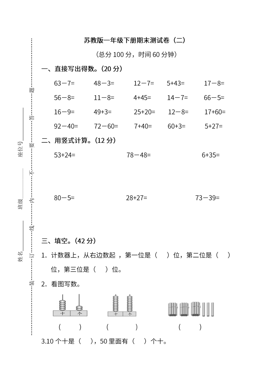 期末测试卷丨苏教版数学一年级下册期末测试卷（2）(1).pdf_第1页