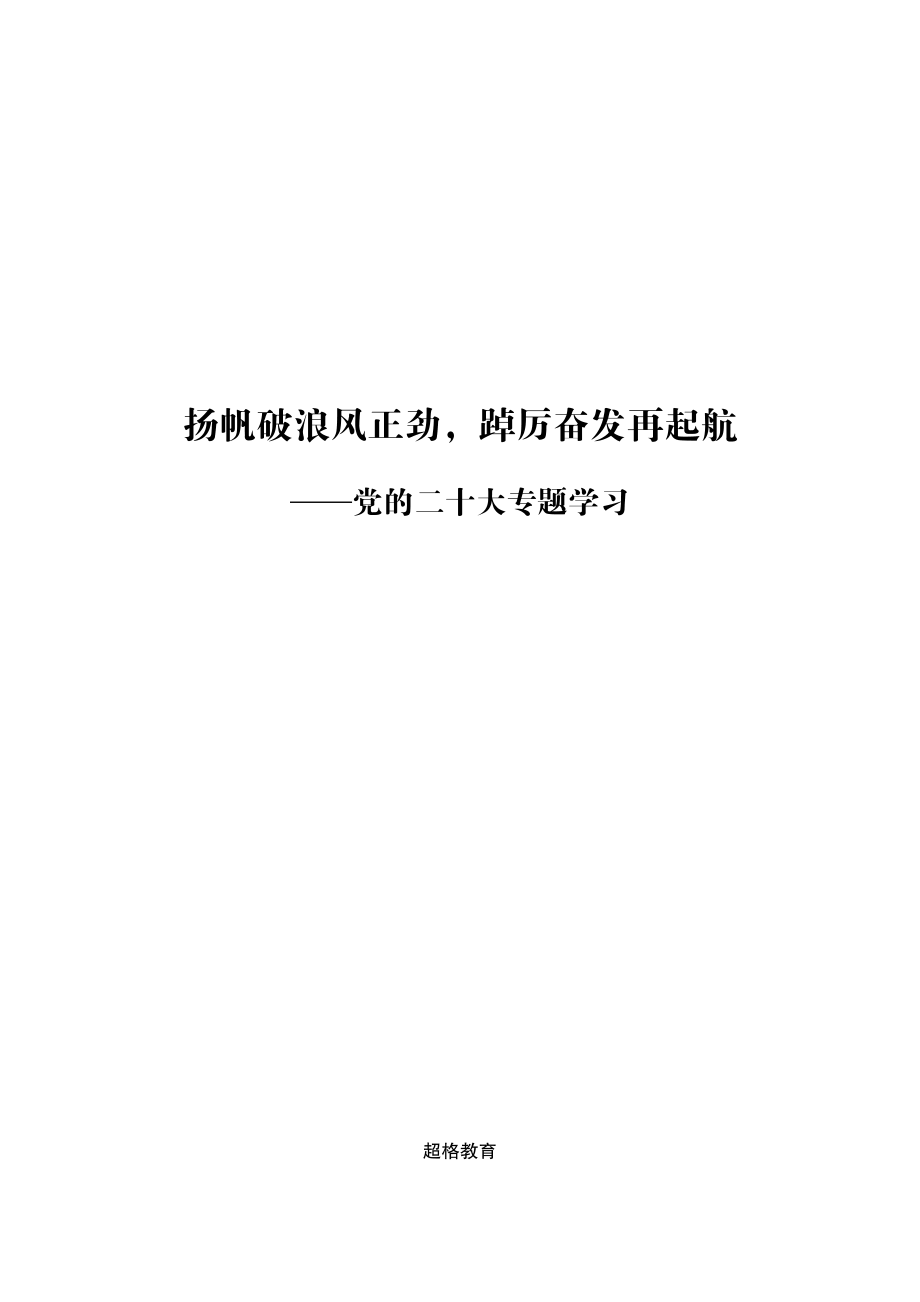 01、扬帆破浪风正劲踔厉奋发再起航——党的二十大专题学习-转曲.pdf_第1页