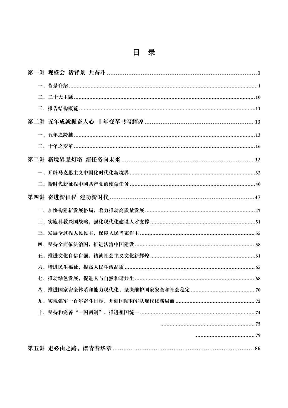 01、扬帆破浪风正劲踔厉奋发再起航——党的二十大专题学习-转曲.pdf_第3页