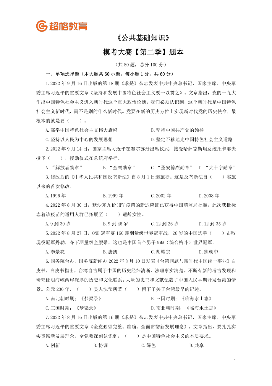 【题本】2023公基模考大赛第二季.pdf_第1页