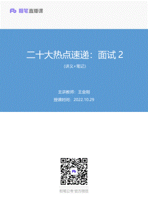 2022.10.29+二十大热点速递：面试2+王金刚+（讲义+笔记）（2022年二十大热点速递系列课）.pdf