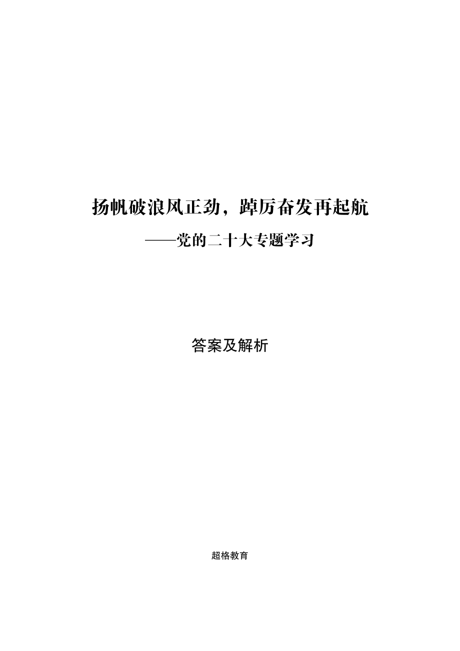 01、扬帆破浪风正劲踔厉奋发再起航——党的二十大专题学习-转曲答案及解析.pdf_第1页