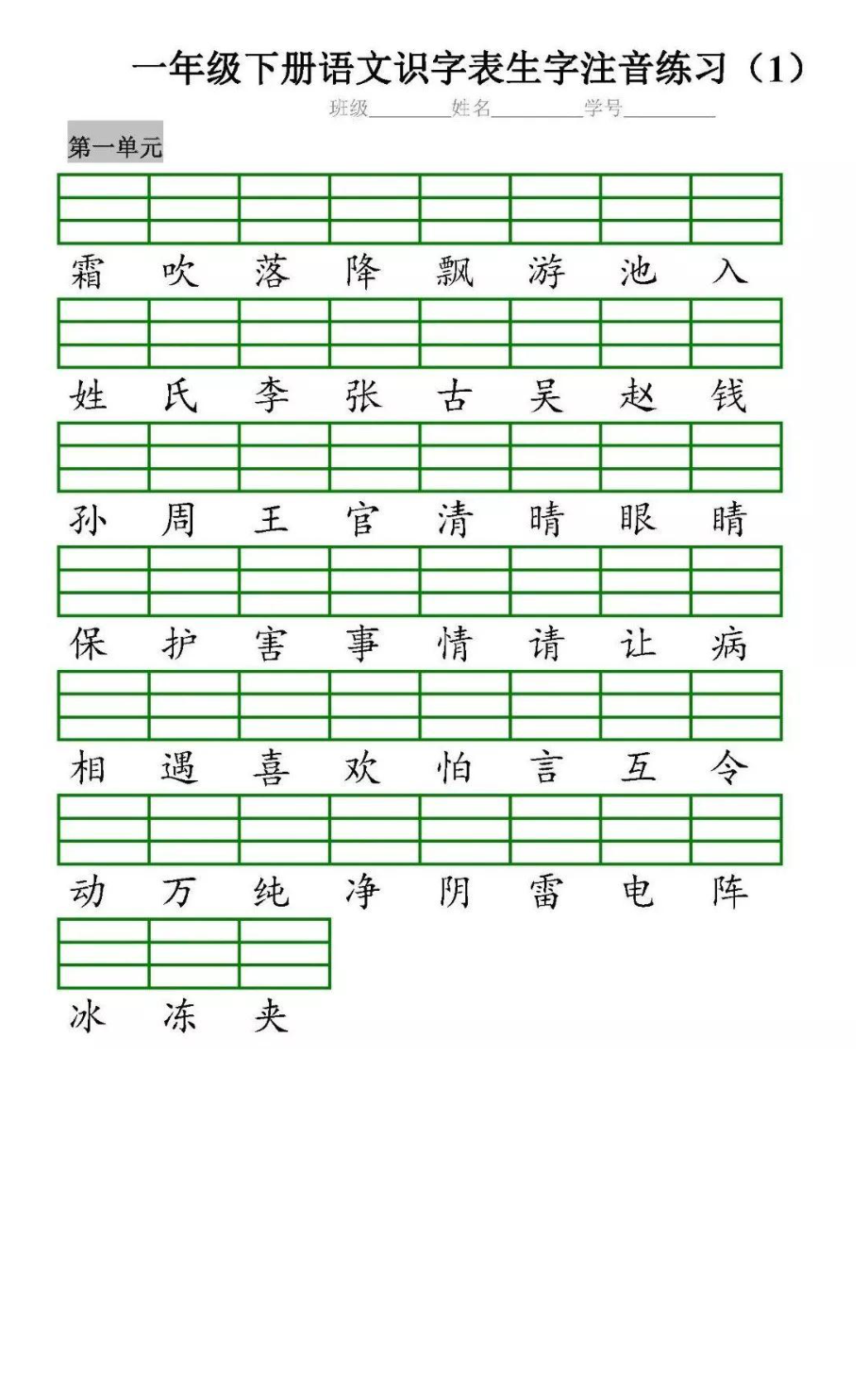 一（下）语文全册识字表生字注音+二类字注音+看拼音写词语练习(1).pdf_第1页