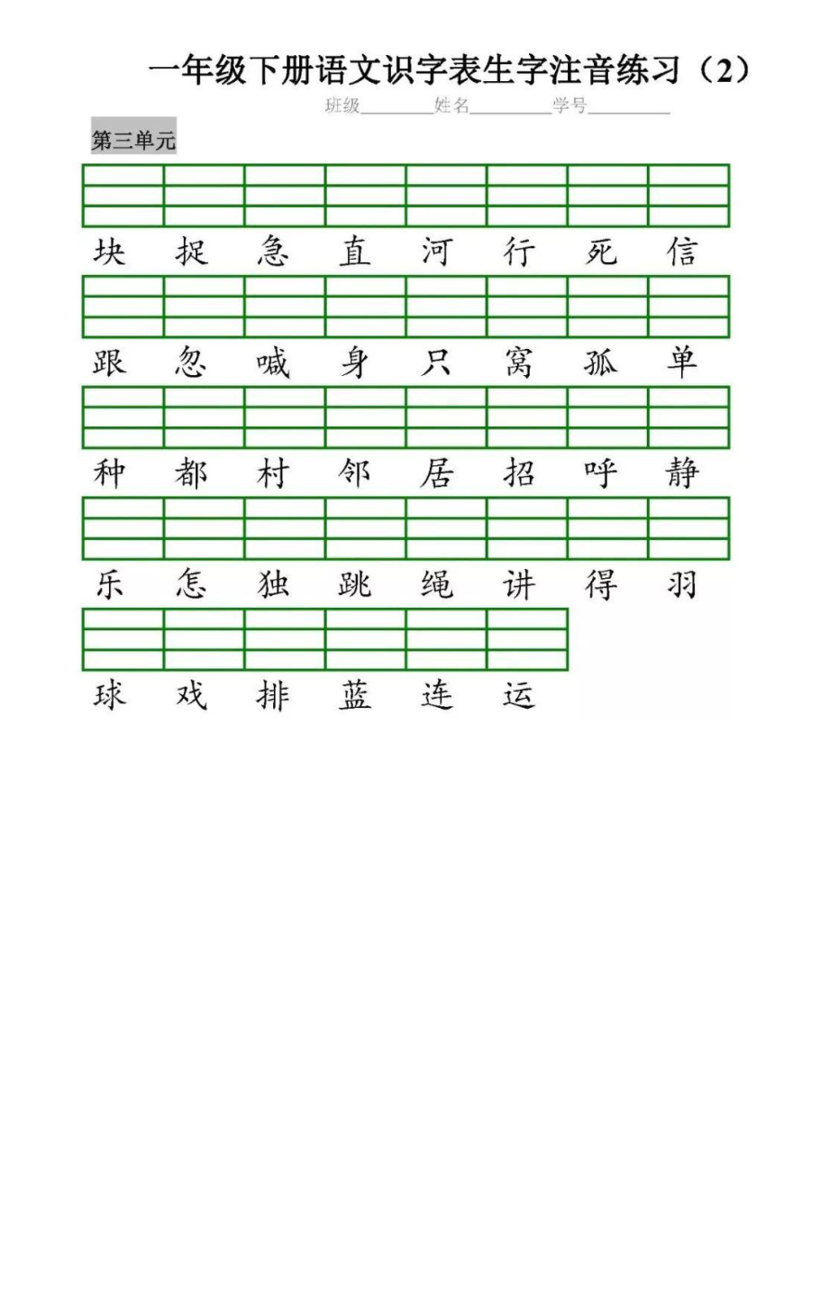 一（下）语文全册识字表生字注音+二类字注音+看拼音写词语练习(1).pdf_第3页