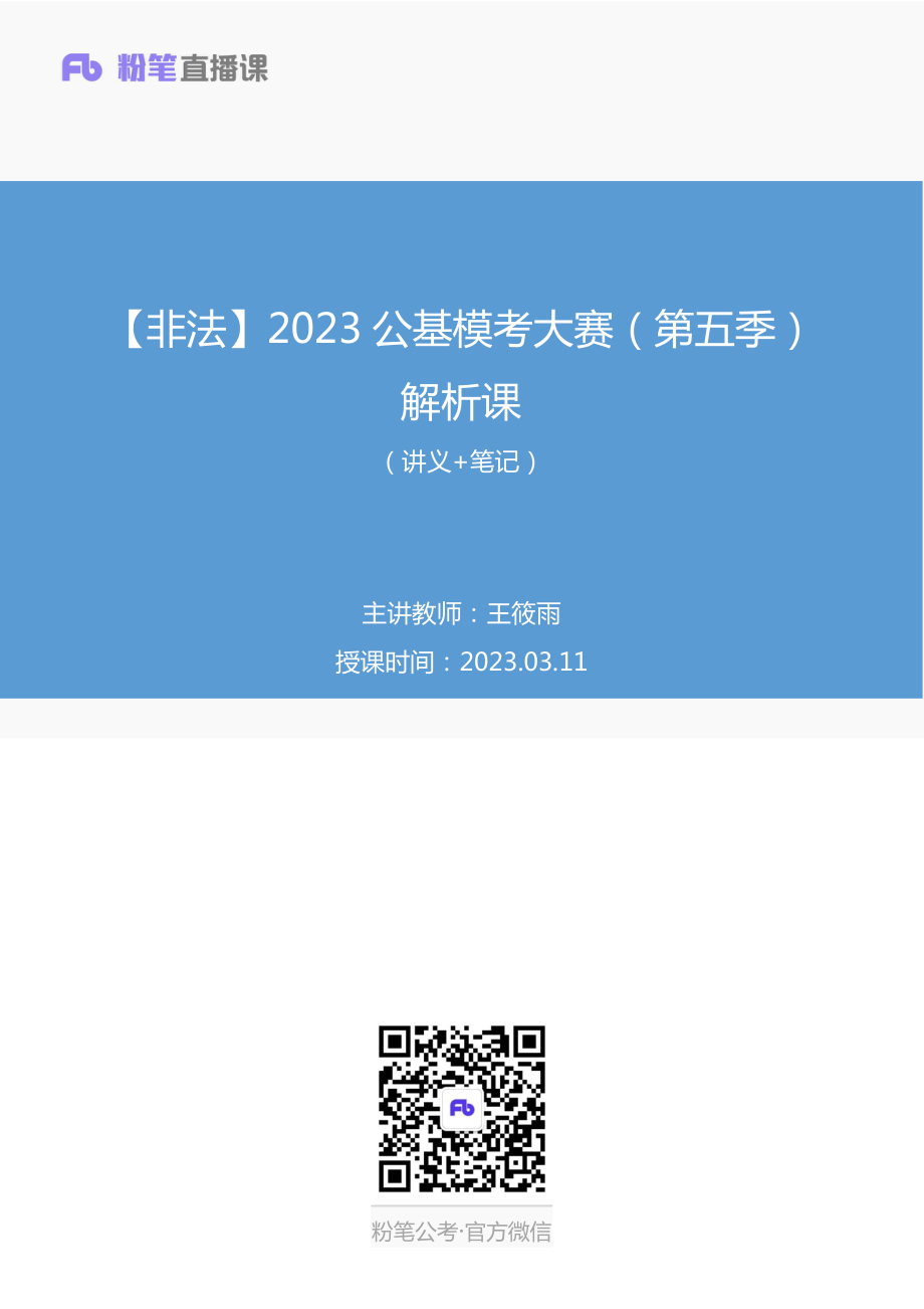 2023.03.11+【非法】2023公基模考大赛（第五季）解析课+王筱雨（讲义+笔记）（模考大赛解析课）.pdf_第1页