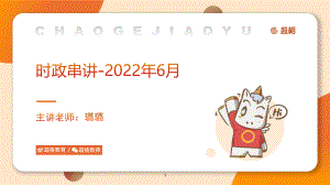 20、课件—2022年时政梳理-6月上_.pdf