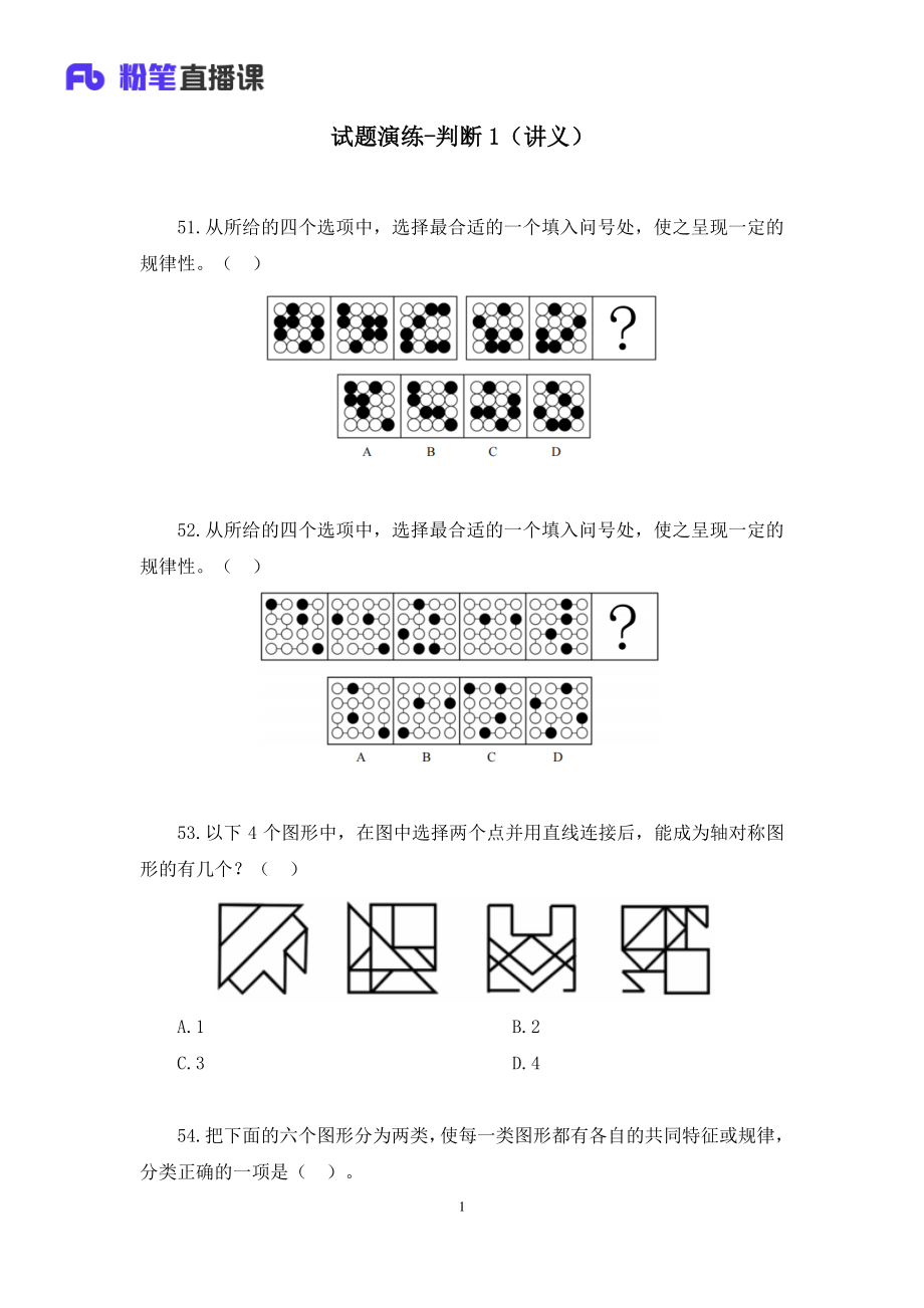 2023.02.03+试题演练-判断1（2022年上）+杨九+（讲义%2B笔记）（【综合管理A类】2023事业单位系统班图书大礼包：职业能力倾向测验%2B综合应用能力1期）.pdf_第2页