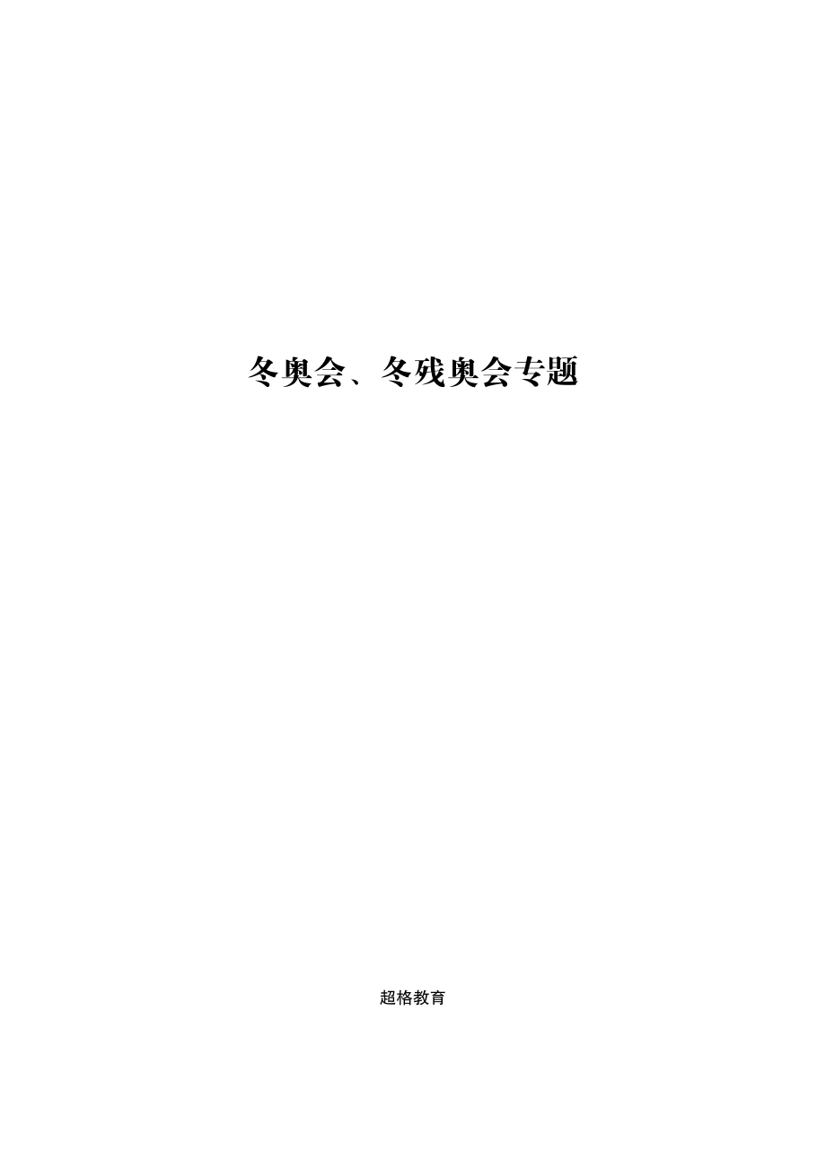 12、讲义-冬奥会、冬残奥会专题_.pdf_第1页