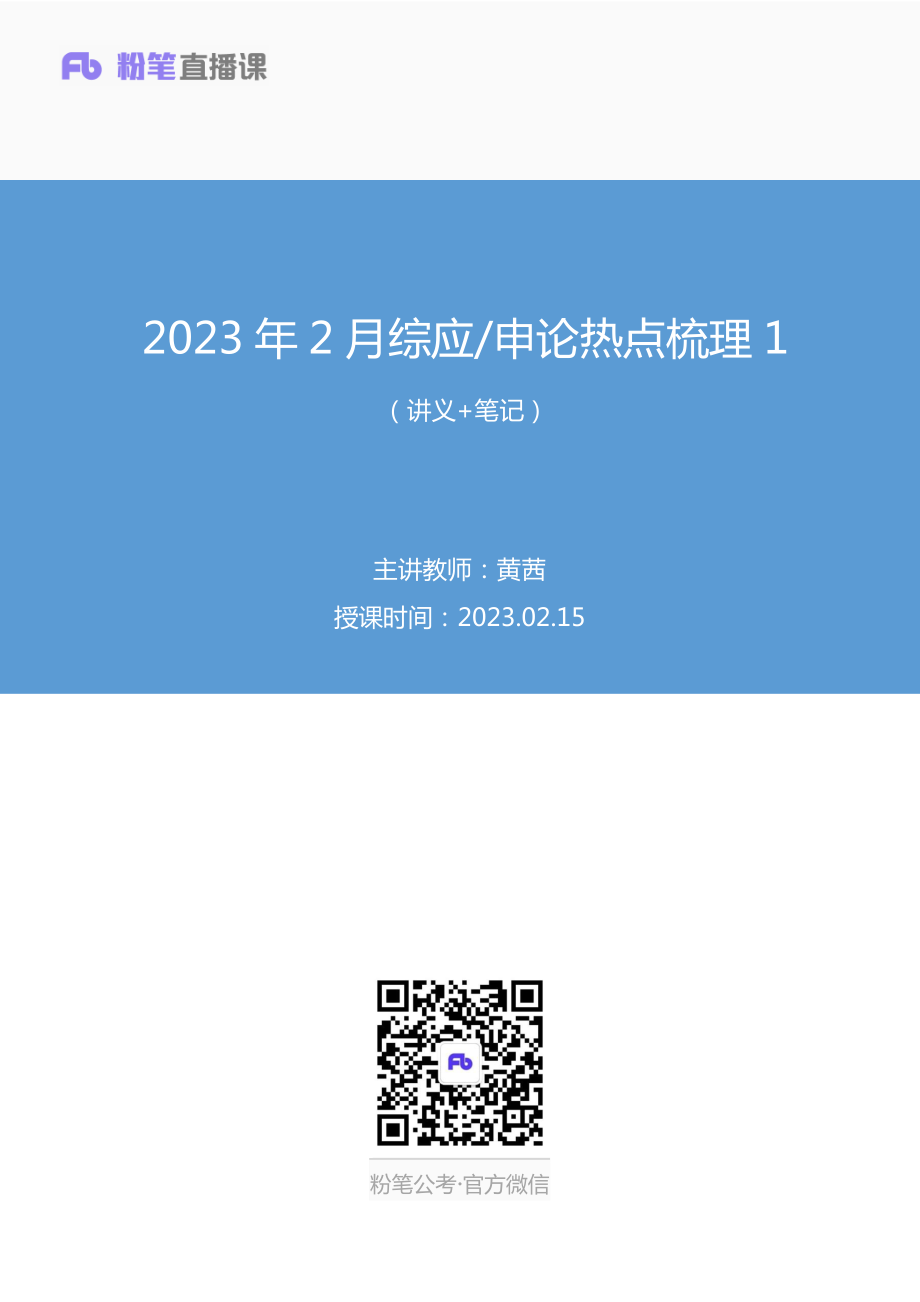 2023.02.15+2023年2月综应申论热点梳理1+黄茜（讲义%2B笔记）.pdf_第1页