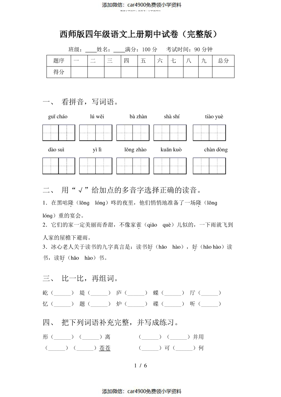 西师版四年级语文上册期中试卷(完整版)（）.pdf_第1页