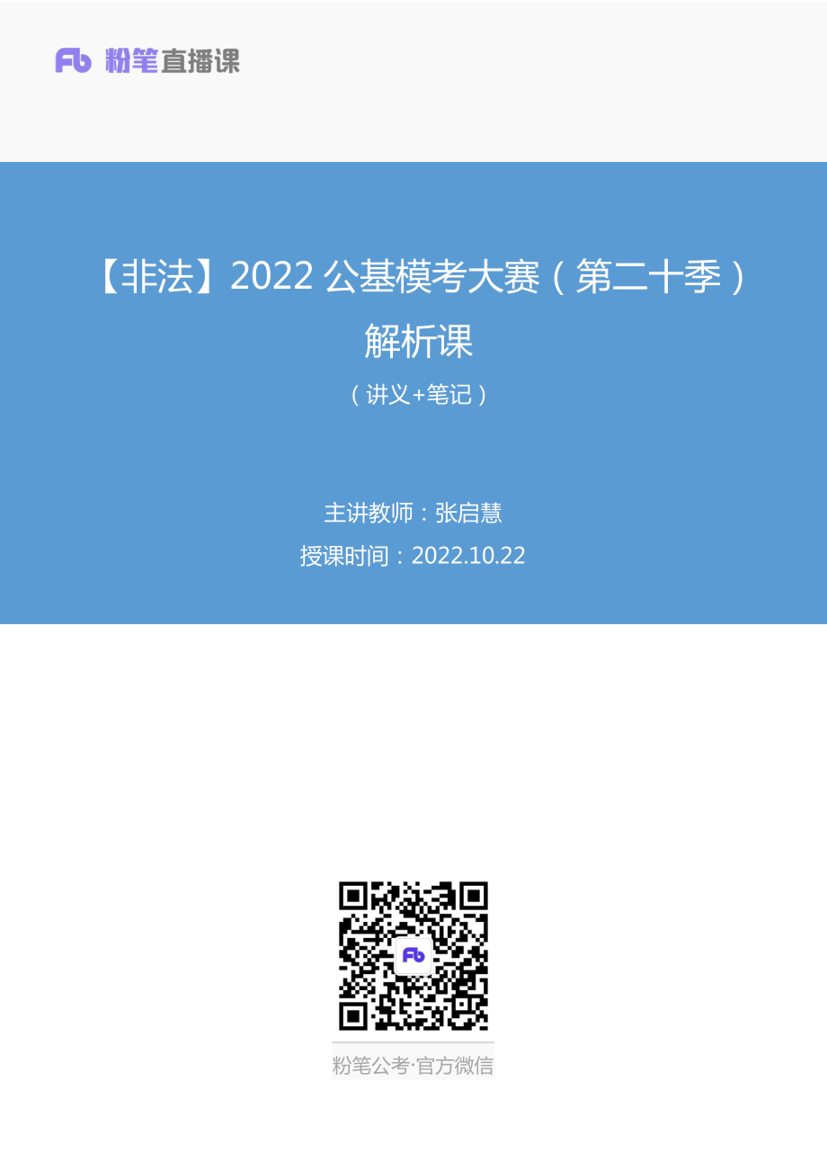 2022.10.22+【非法】2022公基模考大赛（第二十季）解析课+张启慧（讲义%2B笔记）(1).pdf_第1页