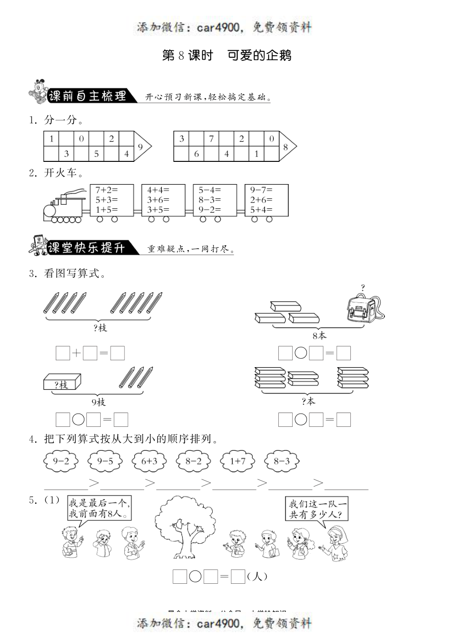 3.8可爱的企鹅·数学北师大版一上-课课练 +.pdf_第1页