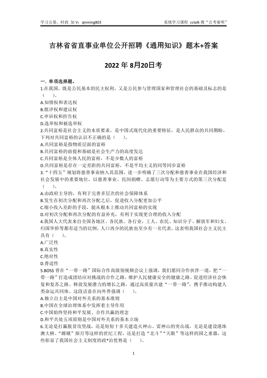 57-吉林省省直事业单位公开招聘《通⽤知识》题本+答案-2022年8月20日考.pdf_第1页