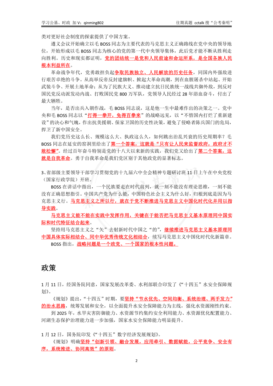 2022年1月上半月时政-公考秦明.pdf_第2页