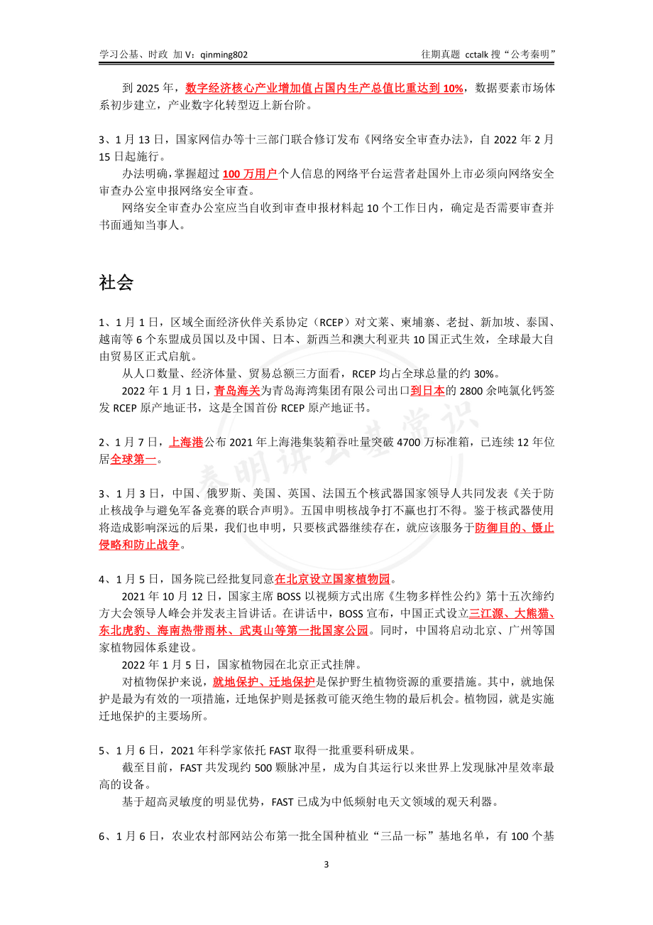 2022年1月上半月时政-公考秦明.pdf_第3页