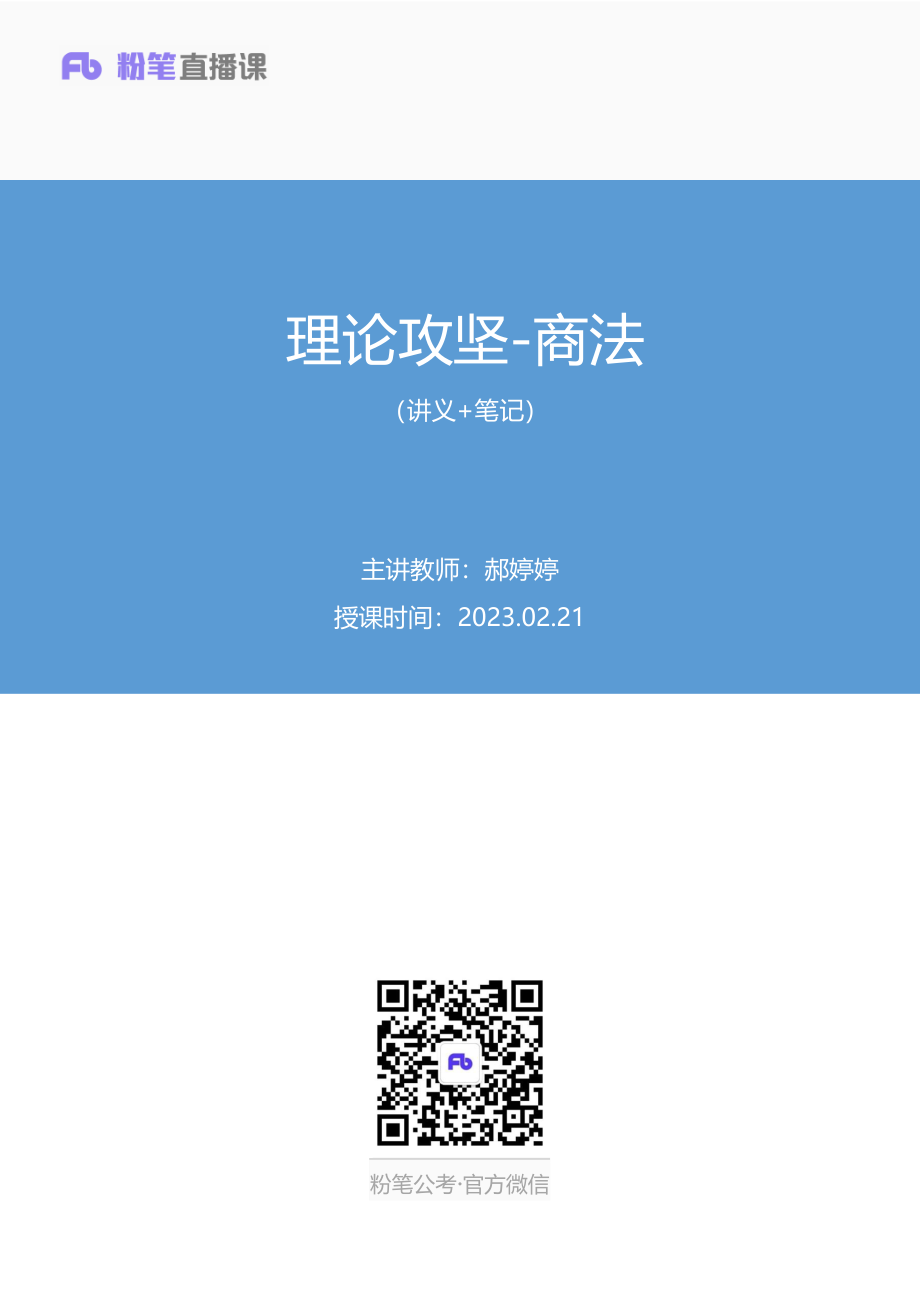 2023.02.21+理论攻坚-商法+郝婷婷+（讲义+笔记）（【全国】2023事业单位系统班图书大礼包：公基1期）(1).pdf_第1页