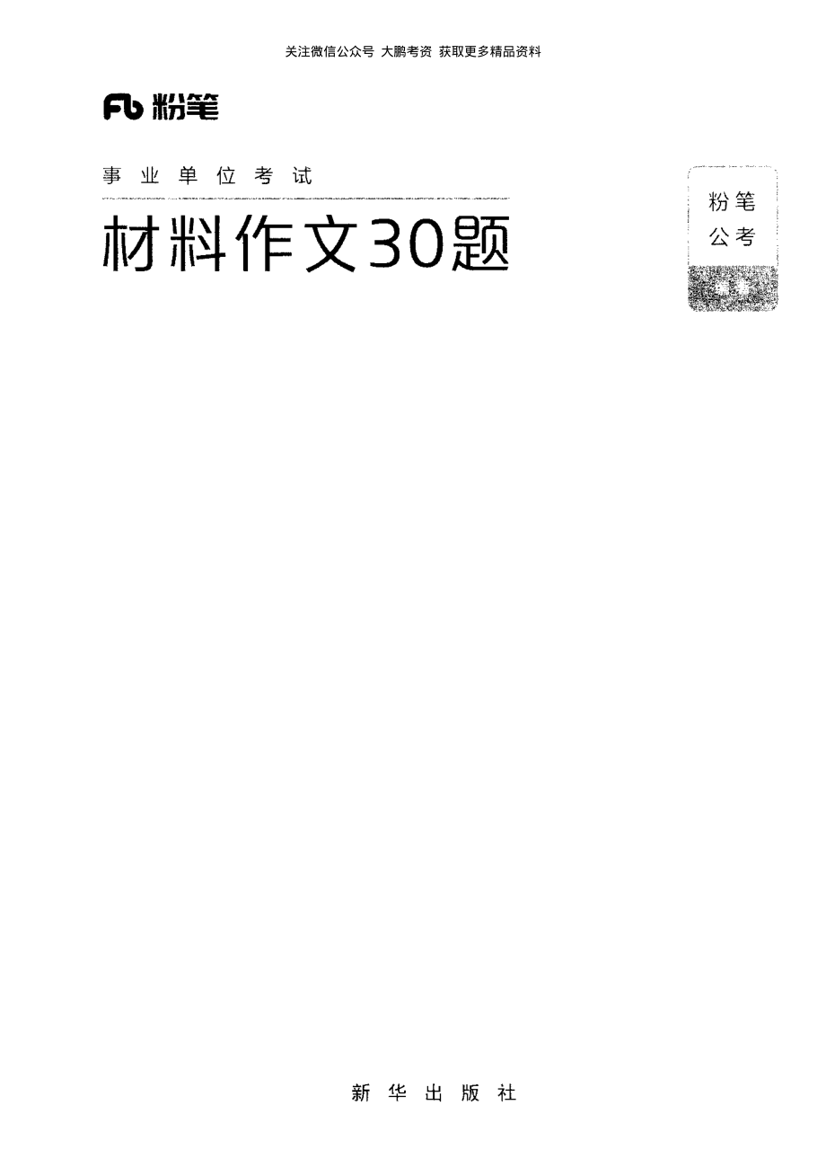 10、材料作文30题192.pdf_第1页